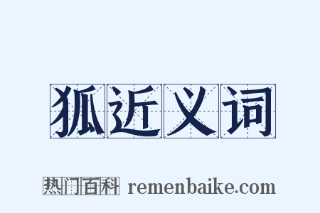 狐近义词是什么意思的图片